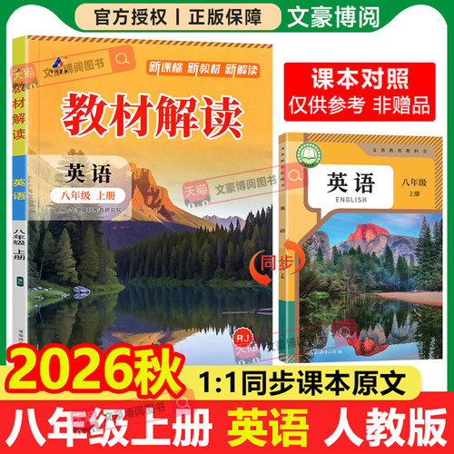2026新版教材解读八年级英语上册
