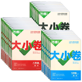 2026万唯大小卷七年级上下册语文数学英语物理道法历史地理生物小四门初一新教材全套试卷辅导资料人教版八年级九年级初中刷题