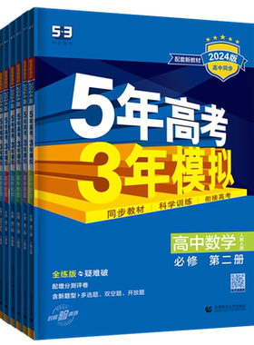 高一五三必修二新教材