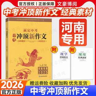 河南专版赢定中考冲顶新作文初中生满分作文人教版初一二三语文写作模板七八九年级名校优秀高分范文获奖作文满分范文写作技巧提升