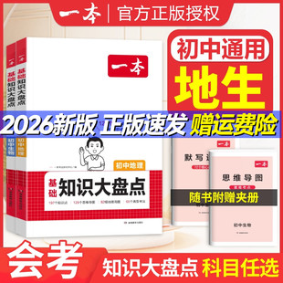 生地会考复习资料2026一本初中知识大盘点小四门基础知识大全模板生物地理会考真题卷初二八年级下册知识点汇总速查速记工具书大全