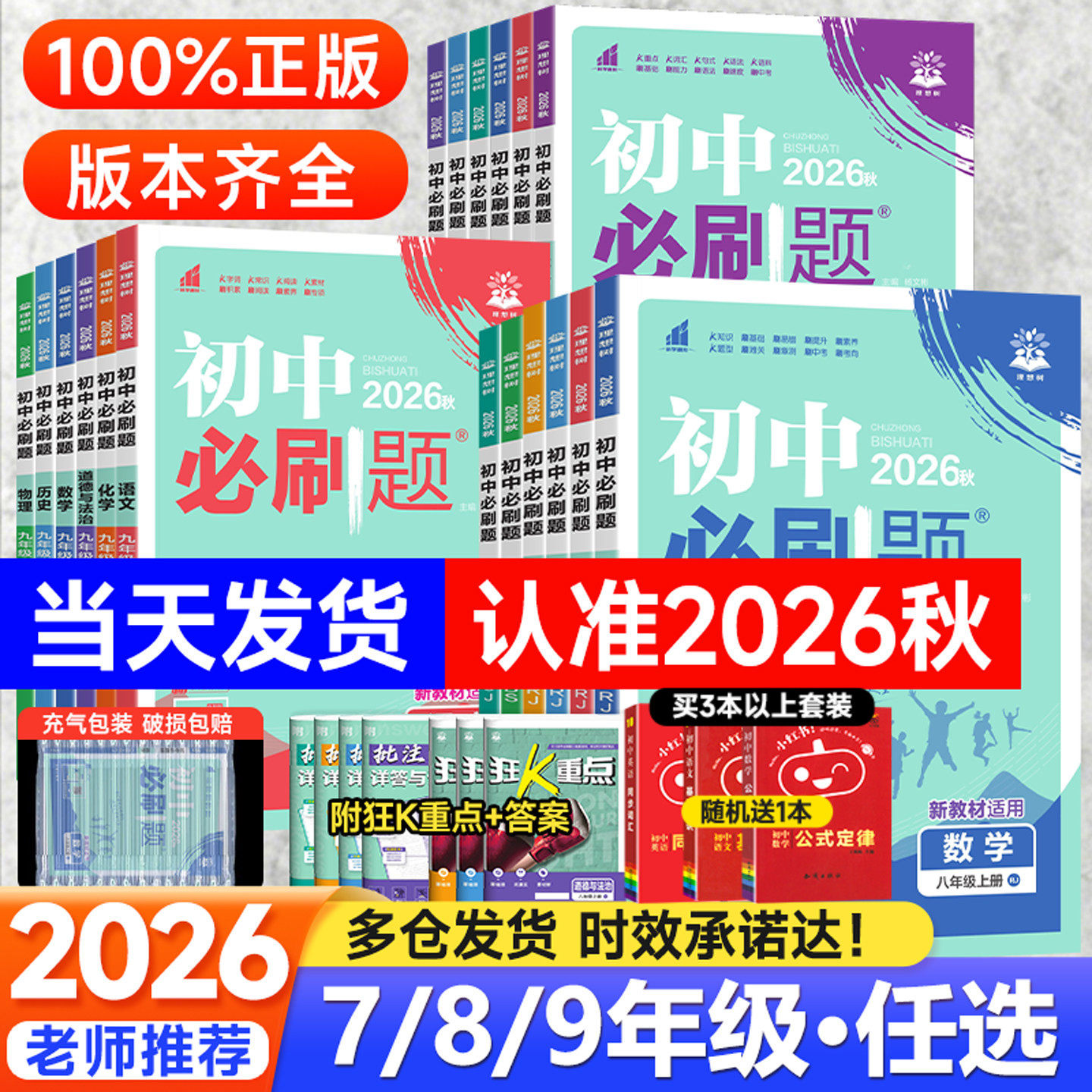 2026秋初中必刷题七年级八九年级上册下册语文数学英语物理化学政治历史生物地理全套人教版北师初中考试卷教辅专项同步练习册资料