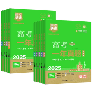 新高考2026版高考一年真题语文数学英语物理化学生物政治历史地理文理科综合高考快递真题卷真题汇编2025年高考真题万向思维