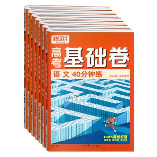 腾远高考2026高考基础卷一二轮复习试卷语文110分数学基础试题100分英语政治历史解题达人新高考物理化学生物地理高考卷子复习资料