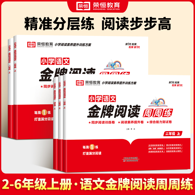语文金牌阅读周周练2-6年级