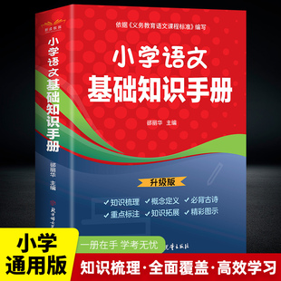 小学语文基础知识手册大全 数学 一二三四五六年级人教版上册下册课堂学霸笔记古诗词语同步专项训练教材知识点清单拓展期末总复习