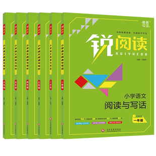 官方正版小学语文阅读与写作一 二年级三年级四年级五年级六年级上下全一册语文阅读理解专项强化训练看图写话每日一练人教锐阅读