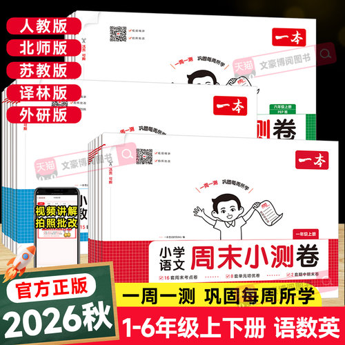 2026一本小学周末小测卷语数英
