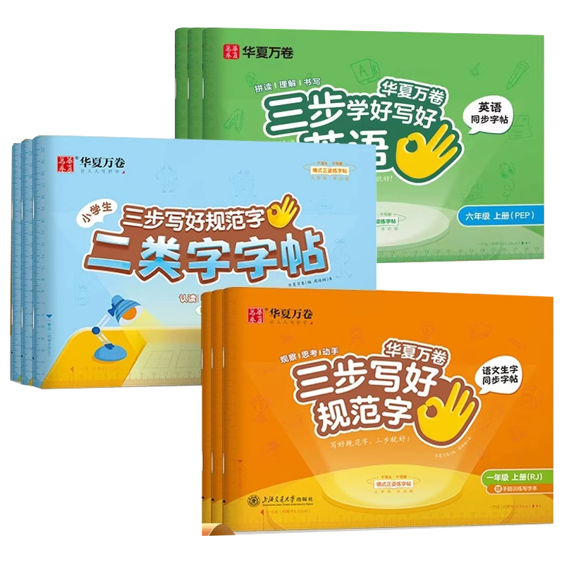 華夏萬卷三步寫好規(guī)范字同步字帖