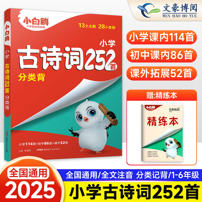 2025小白鸥小升初古诗词252首