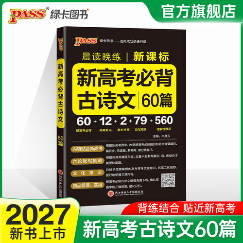 2027新高考必背古诗文60篇高考语文必背古诗文理解性默写高中必备古诗文高三语文言文复习辅导资料教辅资料书晨读晚练小本pass绿卡