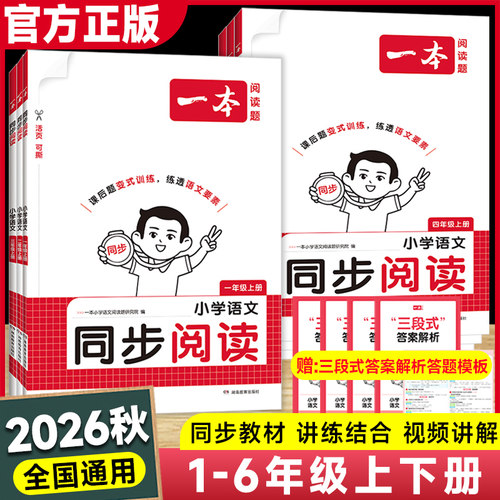 一本小学语文同步阅读题1-6年级