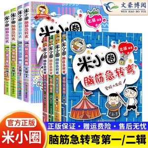 米小圈脑筋急转弯套装正版