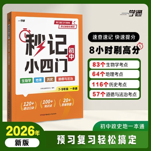 2026版速记口诀秒记初中小四门一本通七八九年级上册下册政治历史地理生物秒背速查速记人教版初一初二三知识点清单归纳母题大全