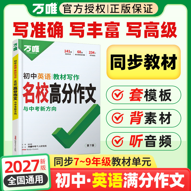 2027万唯初中英语教材写作名校高分作文七八年级九年级同步初一二初三全国通用版满分作文范文辅导资料书万维教育中考优秀素材写作