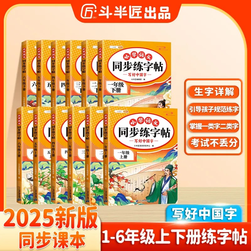 2025斗半匠小学生专用同步练字帖