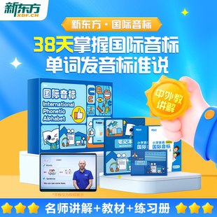 【新东方旗舰店】新东方英语国际音标教材视频课程盒子儿童英语音标入门学习48个国际音标教材课件快速记单词发音网有声挂图听力课