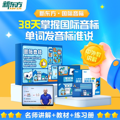 新东方英语国际音标教材