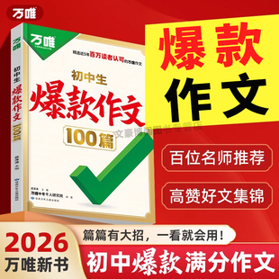 2026新版万唯初中生爆款作文100篇 中考满分作文2025年人教版中考真题作文高分范文精选语文作文书写作模板素材金句万维爆款作文