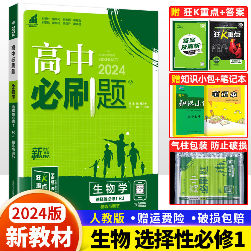 生物选择性必修一1稳态与调节人教版 高中高二上册必刷题选修一生物步
