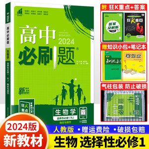 【新教材】2024新版高中必刷题生物选择性必修一1稳态与调节人教版高中高二上册必刷题选修一生物步教材练习册辅导资料书生物学