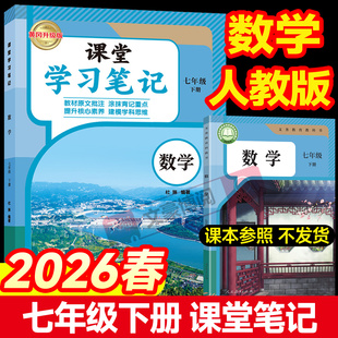 2026版 北师苏教沪科语文数学英语全套初一7年级上同步课本教材全解解读解析随堂伴学笔记教材书初中 课堂笔记七年级下册数学人教版