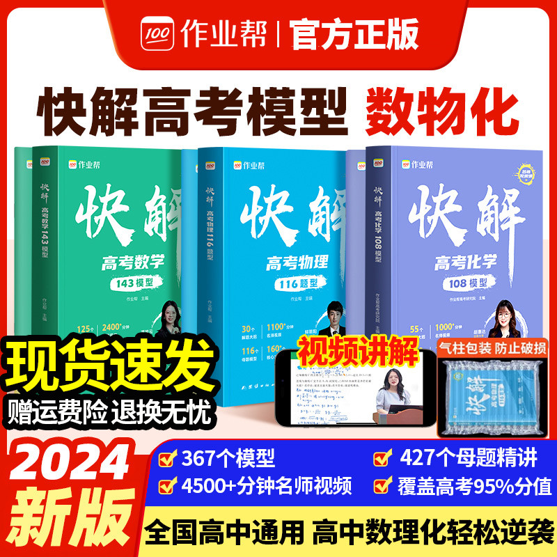 2024新版作业帮快解高考数学143模型物理116模型全国通用版 高中一轮二轮高三总复习考点知识点专项突破辅导资料书 附高考视频讲解 书籍/杂志/报纸 高考 原图主图