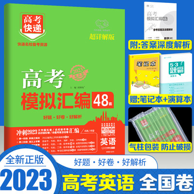 2023新版 高考模拟汇编48套英语全国卷 高考快递模拟试卷套卷刷题卷高三英语一轮复习资料高中英语专项训练高考总复习模拟考试卷子