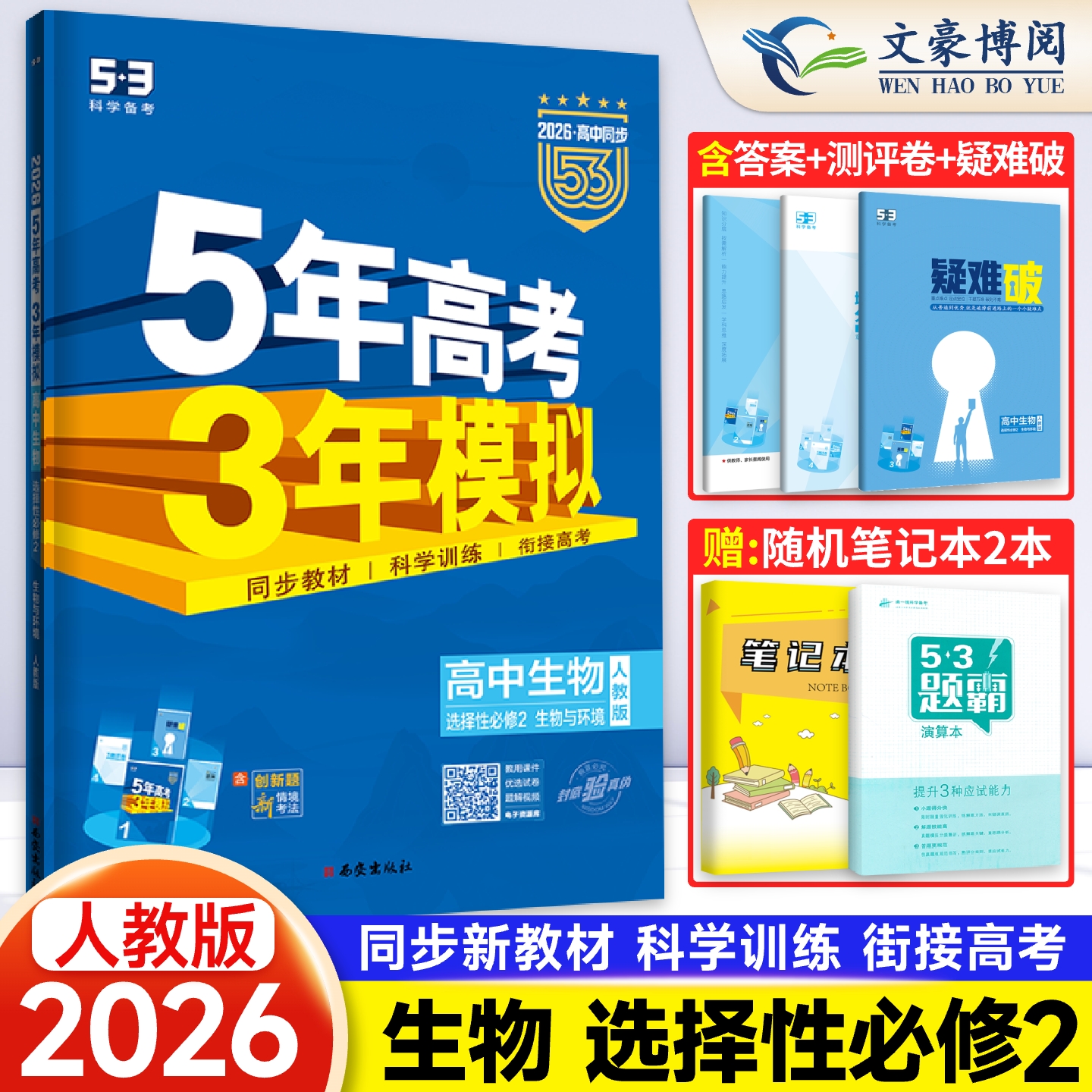 五年高考三年模拟高中生物