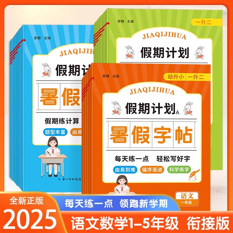 2025秋培优假期计划字帖计算阅读