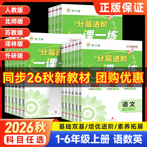 2026秋新美力葵一课一练同步训练