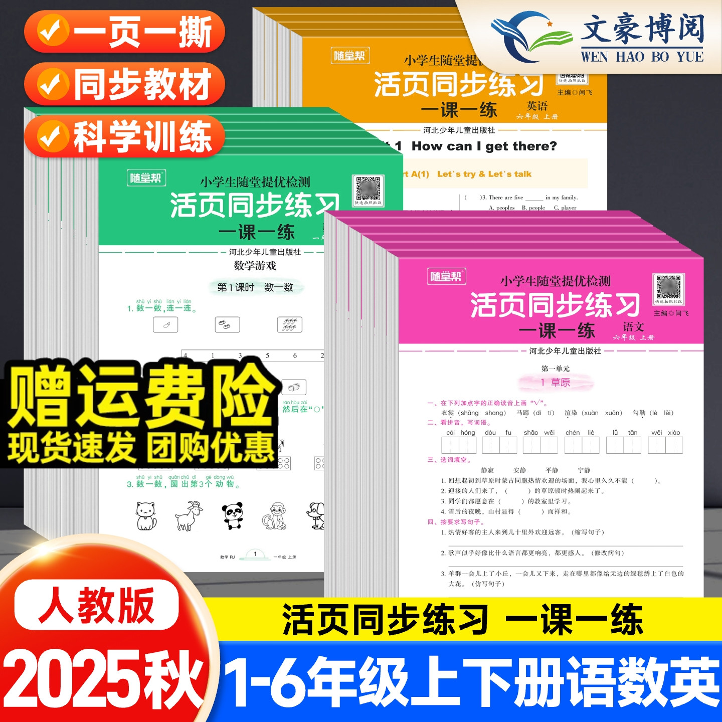 2025秋随堂帮活页同步练习一二三年级下册随堂提优检测四五六年级上下册一课一练人教版小学生同步练习册语文数学英语教材同步训练