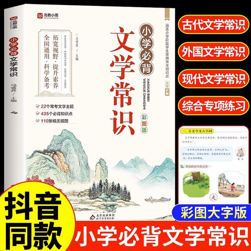 小学生必背文学常识大全彩图版