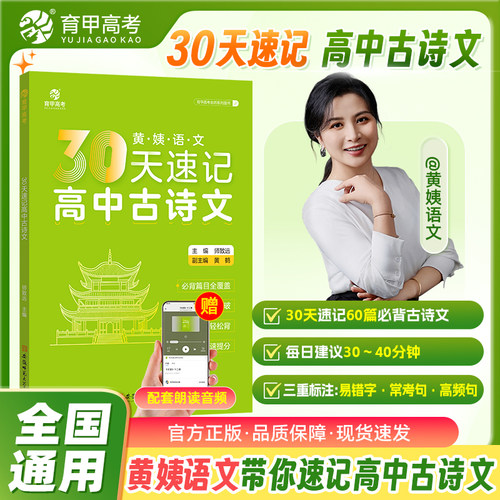 2027育甲30天速记高中古诗文黄姨语文古诗文60篇理解性默写必背篇目高中教辅知识点一轮复习考点清单总结文言文复习资料书全国通用