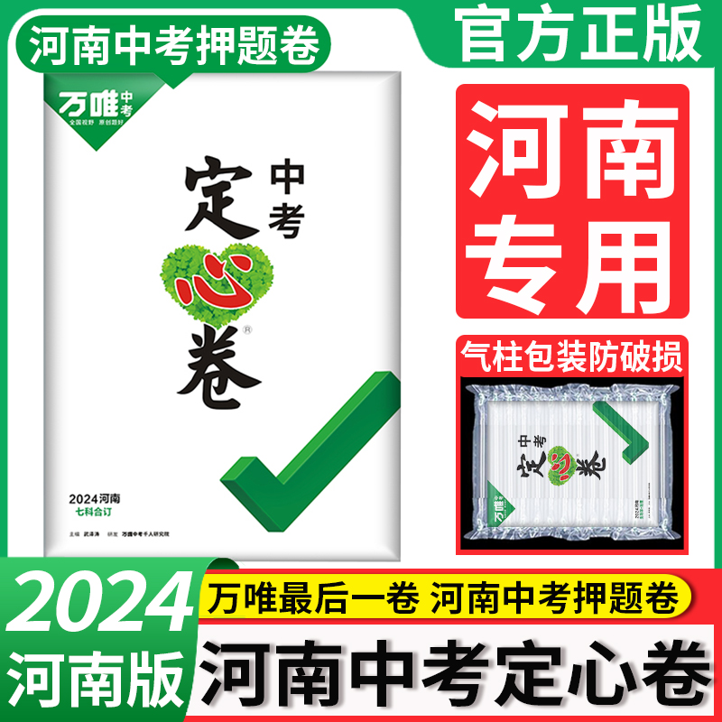 万唯中考定心卷河南2024数学语文英语物理化学政治历史试卷全套地理生物会考总复习资料押题卷初三九年级中招万维模拟真题卷预测卷