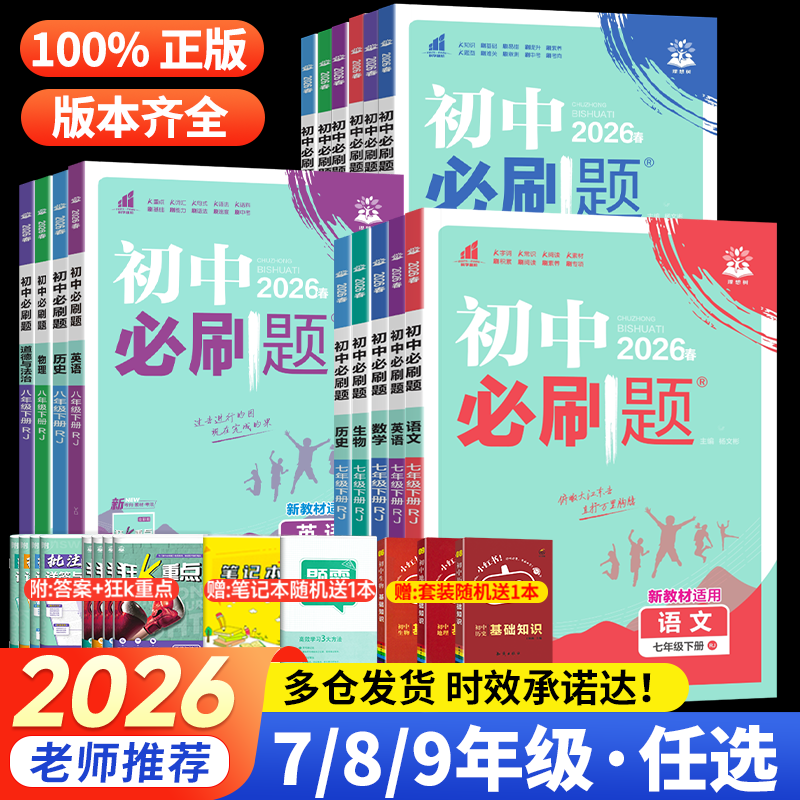 2026春初中必刷题七年级下册八九年级上册语文数学英语物理化学政治历史生物地理全套人教版北师初中考试卷教辅专项同步练习册资料