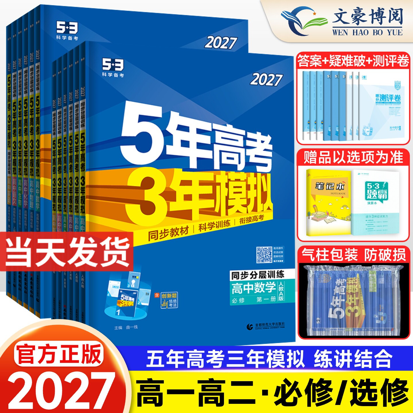 2026版五年高考三年模拟高一高二数学物理化学英语生物政治地理历史语文必修第一二三四选择性必修上册选修1高中五三53教辅资料书