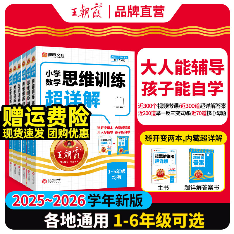 2025新王朝霞数学思维训练超详解