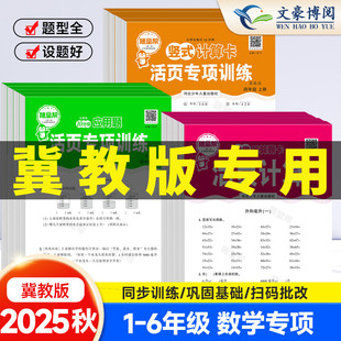 计算强化训练一二三四五六年级计算能手人教冀教苏教上下册练习 随堂帮活页口算计算应用题卡练习题小学生数学口算竖式 冀教版 25新版