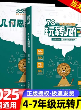 天天向上 玩转几何78个交互式动图小学数学几何动画+思维训练四五六七年级几何题型模型专项突破训练玩转几何视频动画电子版