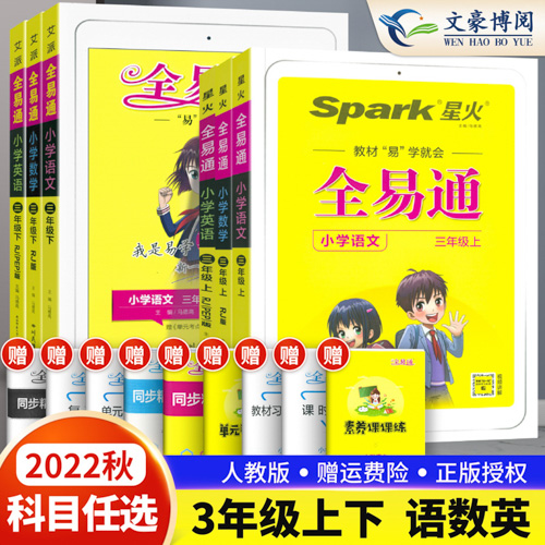 2022秋版全易通三年级上册下册语文数学英语人教版全套部编 小学3年级