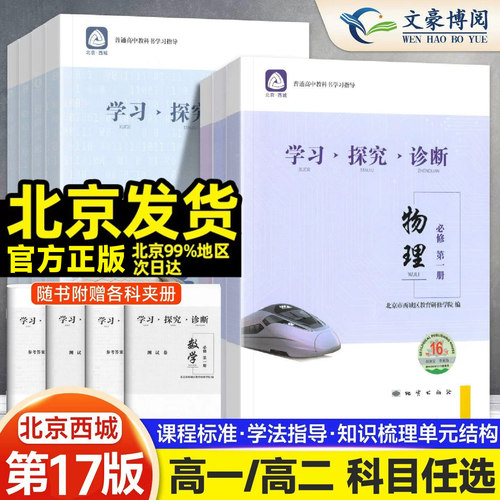 北京西城学探诊学习探究诊断高中