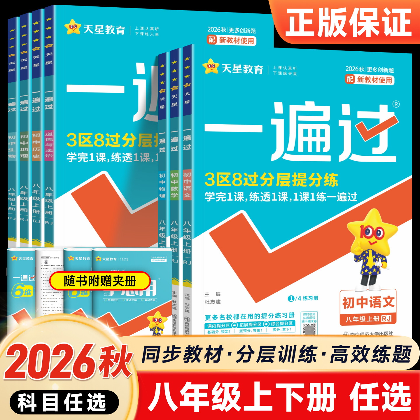 2026版初中一遍过八年级上册下册语文数学英语物理政治历史地理生物人教版初二同步教材专项训练必刷练习册一课一练高效刷题辅导书