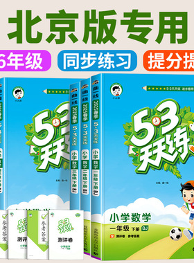 北京专用版 53天天练一年级二年级三四五六年级上册下册语文数学英语北京版BJ全套五三天天练下册5.3天天练课本同步专项教辅练习册