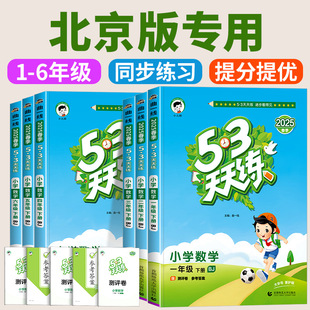 北京专用版 53天天练一年级二年级三四五六年级上册下册语文数学英语北京版BJ全套五三天天练下册5.3天天练课本同步专项教辅练习册