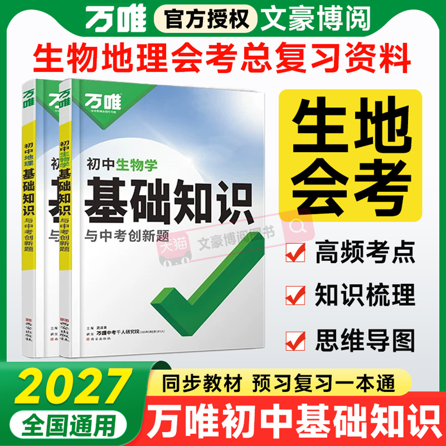 万唯生地会考总复习资料图片
