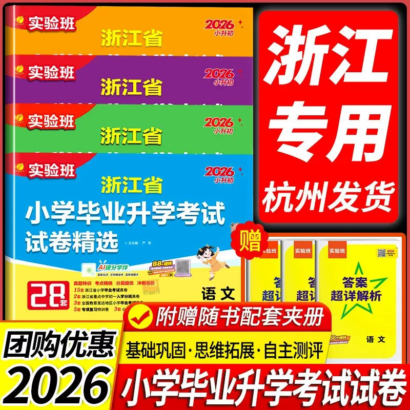 2026浙江省小学毕业升学考试试卷精选28套实验班语文数学英语六年级毕业总复习小升初小考真题试卷精编考点提优期末冲刺卷归类复习