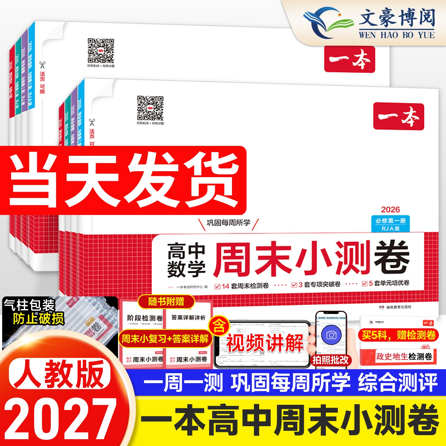 2027一本高中周末小测卷数物化生图片