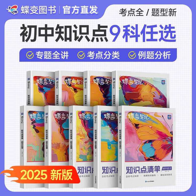 蝶变初中知识点清单全国通用