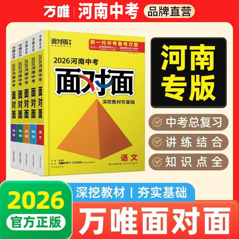 2026万唯中考面对面河南语文专版数学英语物化政治历史生物地理通用人教版七八九年级初三中考真题辅导书万维教育会考总复习资料书